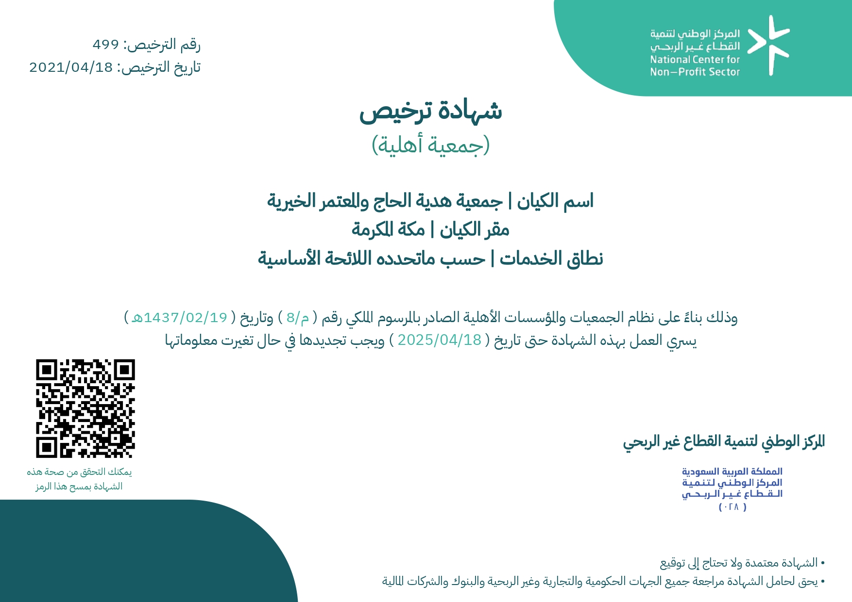 شهادة تسجيل الجمعية