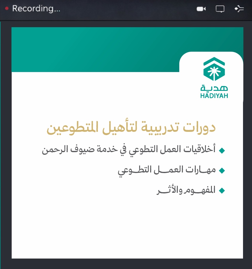 جمعية هدية تُجهّز أكثر من 2,000 متطوع ومتطوعة لخدمة ضيوف الرحمن خلال شهر رمضان